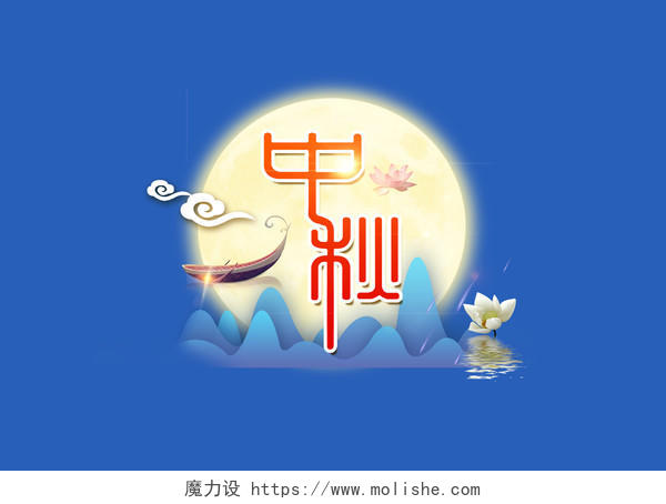 红色传统中秋节艺术字